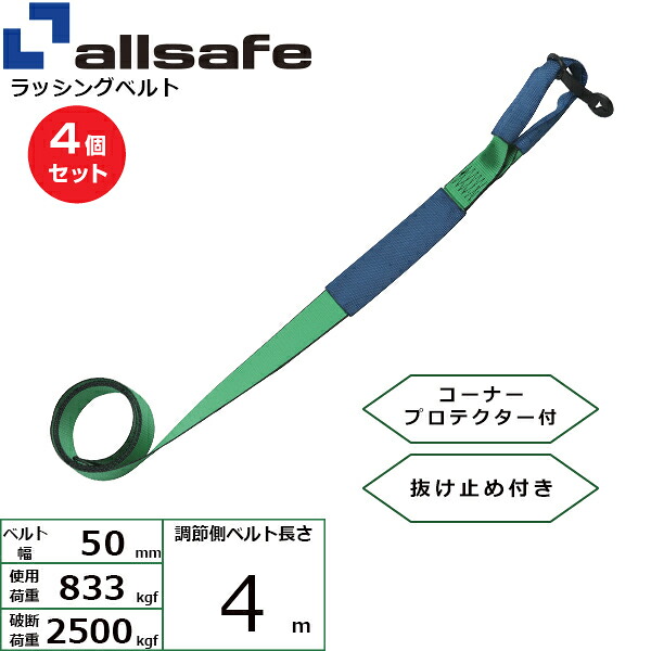 【まとめ買い】4個セット オールセーフ 補修用ベルト しぼり仕様 調節側4m 緑 (45670)| フリーク トラック 吊具 スリングベルト 建設現場 重機ベルト クレーン 玉掛け 荷役 吊り上げ ベルト ベルトスリング 運搬ベルト 工事用品 工事 工具 林業 道具 ナイロン |