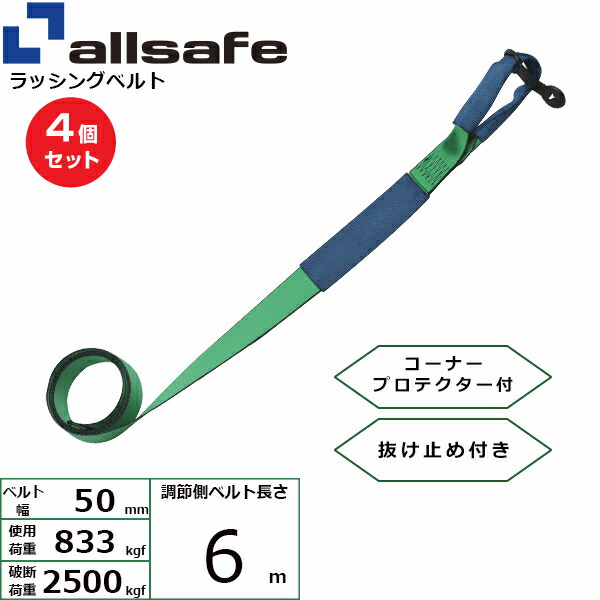【まとめ買い】4個セット オールセーフ 補修用ベルト しぼり仕様 調節側6m 緑 (45672)| フリーク トラック 吊具 スリングベルト 建設現場 重機ベルト クレーン 玉掛け 荷役 吊り上げ ベルト ベルトスリング 運搬ベルト 工事用品 工事 工具 林業 道具 ナイロン |