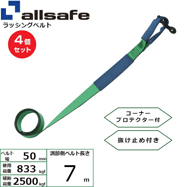 【まとめ買い】4個セット オールセーフ 補修用ベルト しぼり仕様 調節側7m 緑 (45673)| フリーク トラック 吊具 スリングベルト 建設現場 重機ベルト クレーン 玉掛け 荷役 吊り上げ ベルト ベルトスリング 運搬ベルト 工事用品 工事 工具 林業 道具 ナイロン |｜オフィス／店舗用品トップジャパン
