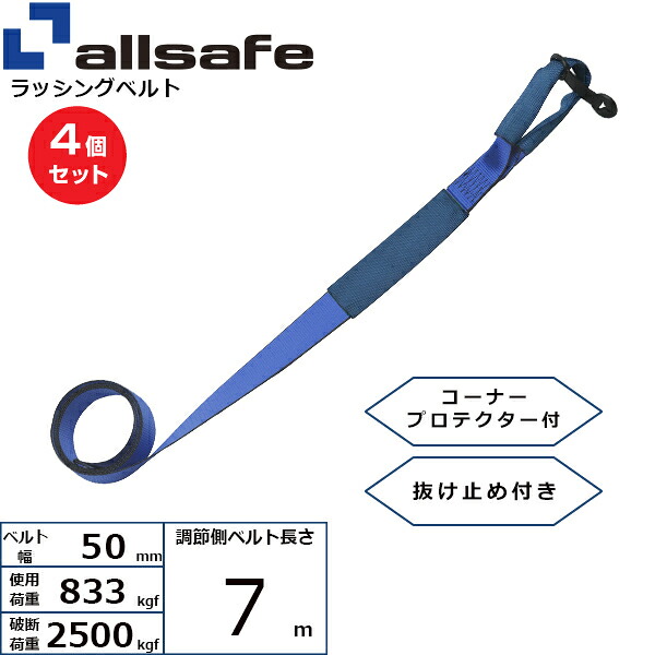 【まとめ買い】4個セット オールセーフ 補修用ベルト しぼり仕様 調節側7m 青 (45677)| フリーク トラック 吊具 スリングベルト 建設現場 重機ベルト クレーン 玉掛け 荷役 吊り上げ ベルト ベルトスリング 運搬ベルト 工事用品 工事 工具 林業 道具 ナイロン |