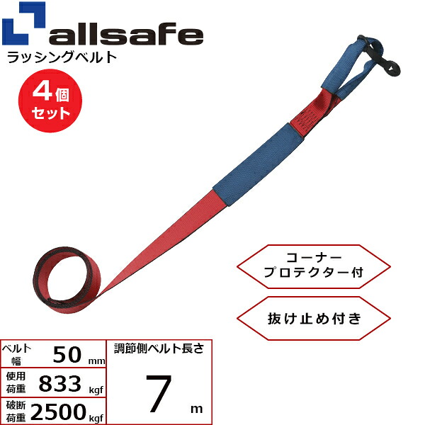 【まとめ買い】4個セット オールセーフ 補修用ベルト しぼり仕様 調節側7m 赤 (45681)| フリーク トラック 吊具 スリングベルト 建設現場 重機ベルト クレーン 玉掛け 荷役 吊り上げ ベルト ベルトスリング 運搬ベルト 工事用品 工事 工具 林業 道具 ナイロン ||オフィス/店舗用品トップジャパン