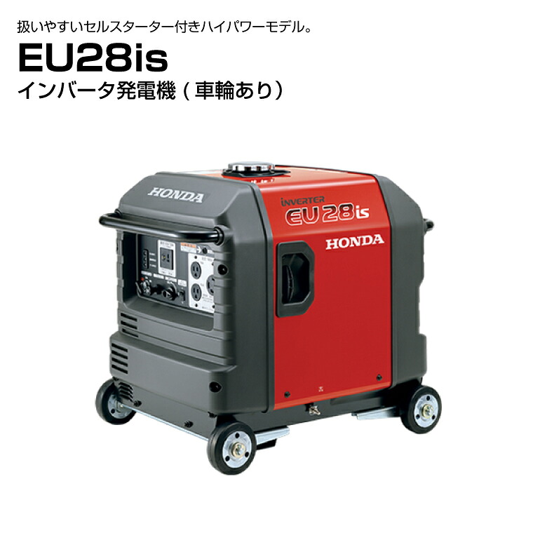 【車上渡し】ホンダ HONDA 正弦波 インバーター発電機 (定格出力2.8kVA) EU28is 車輪あり (重量:61.2kg) | 非常用電源 災害対策 照明 家庭用発電機 停電 静音 アウトドア バッテリー 発電機 防災用品 インバータ発電機 ガソリン 工事現場 |｜オフィス／店舗用品トップジャパン