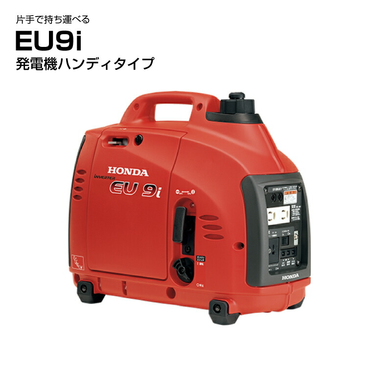 【車上渡し】ホンダ HONDA 正弦波 インバーター発電機 (定格出力900VA) EU9i (重量:13kg) | 非常用電源 充電器 災害対策 照明 AC電源 家庭用発電機 停電 静音 蓄電池 アウトドア 非常用 バッテリー 発電機 地震 防災用品 |