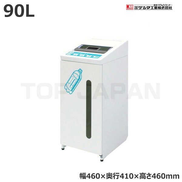 【車上渡し】(受注生産品) ミヅシマ工業 リサイクルボックスII 90L (重量:21kg) | 大型ゴミ箱 ごみステーション ごみ箱 ゴミ箱 ゴミストッカー ゴミ収集 箱 ダストボックス トラッシュカン 業務用 ゴミ ごみ 大型 空き缶 ビン カン ペットボトル 缶 ボックス 大容量 | 46,200円