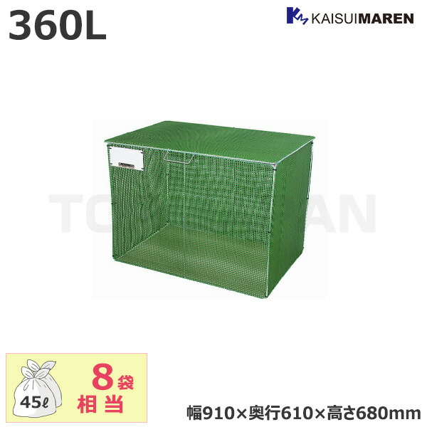 【車上渡し】カイスイマレン ジャンボメッシュＡＣシリーズ ゴミステーション 容量：360L/重量：6kg (完成品) (折りたたみ式)AC360 | 大型ゴミ箱 ごみステーション ごみ箱 屋外 カラス 対策 猫 大容量 ゴミストッカー 業務用 ダストボックス ゴミ ゴミ箱 大型 |