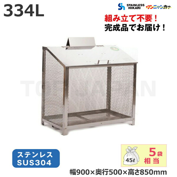 ステンレス光 オールステンレス製ゴミBOX ワンニャンカァ 容量：334L/重量：24kg B-90 SUS304 | 大型ゴミ箱 ごみステーション ごみ箱 集合住宅 設置 屋外 カラス 対策 猫 大容量 ゴミストッカー ゴミ箱 ダストボックス 集積所 集積 業務用 大型 マンション ステンレス |
