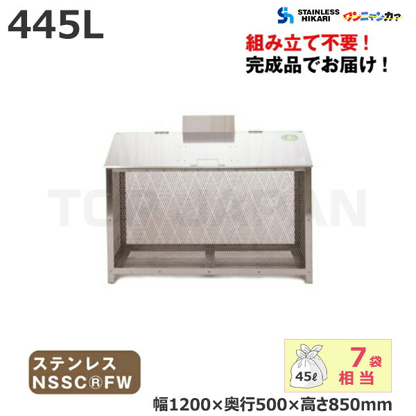 ステンレス光 オールステンレス製ゴミBOX ワンニャンカァ 容量：445L/重量：28kg BH-120 NSSC FW2 | 大型ゴミ箱 ごみステーション ごみ箱 集合住宅 設置 屋外 カラス 対策 大容量 ゴミストッカー ゴミ箱 ダストボックス 集積所 集積 業務用 大型 マンション ステンレス |