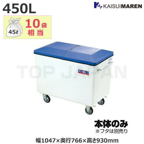 【車上渡し】カイスイマレン カートペールCPシリーズ ごみ集積運搬カート (フタ別売) 容量：450L/重量：33kg (完成品) CP450 | 大型ゴミ箱 ごみステーション ごみ箱 自治会 町内会 屋外 カラス 対策 猫 大容量 ゴミストッカー ゴミ収集 箱 ダストボックス ゴミステーション |