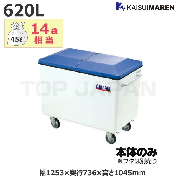 【車上渡し】カイスイマレン カートペールCPシリーズ ごみ集積運搬カート (フタ別売) 容量：620L/重量：45kg (完成品) CP620 | 大型ゴミ箱 ごみステーション ごみ箱 自治会 町内会 屋外 カラス 対策 猫 大容量 ゴミストッカー ゴミ収集 箱 ダスト |