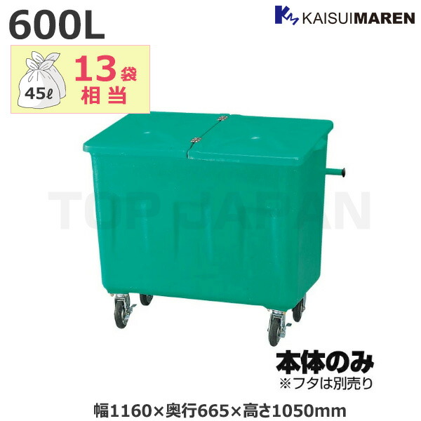【車上渡し】カイスイマレン エコカートFシリーズ ごみ集積運搬カート (フタ別売) 容量：600L/重量：40kg (完成品) F600 | 大型ゴミ箱 ごみステーション ごみ箱 屋外 カラス 対策 猫 大容量 ゴミストッカー ゴミ収集 箱 ゴミステーション トラッシュカン 業務用 ごみ 大型 |