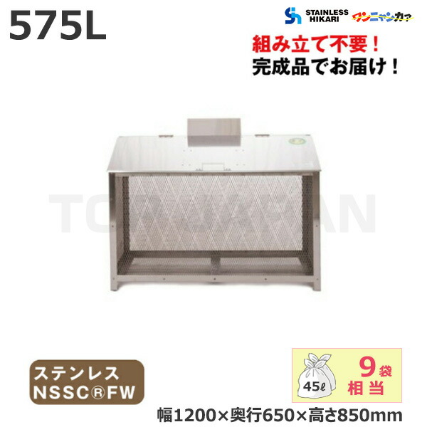 ステンレス光 オールステンレス製ゴミBOX ワンニャンカァ 容量：575L/重量：30kg FH-120M NSSC FW2 | 大型ゴミ箱 ごみステーション ごみ箱 集合住宅 設置 屋外 カラス 対策 大容量 ゴミストッカー ゴミ箱 ダストボックス 集積所 集積 業務用 大型 マンション ステンレス |｜オフィス／店舗用品トップジャパン