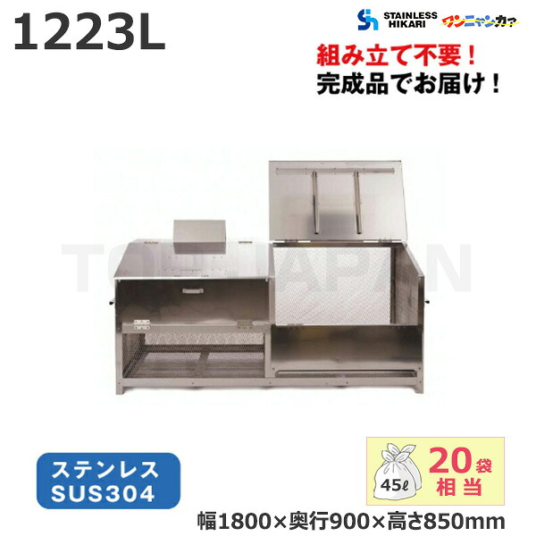 ステンレス光 オールステンレス製ゴミBOX ワンニャンカァ 容量：1223L/重量：63kg G-180N SUS304 | 大型ゴミ箱 ごみステーション ごみ箱 集合住宅 設置 屋外 カラス 対策 大容量 ゴミストッカー ゴミ箱 ダストボックス 集積所 |