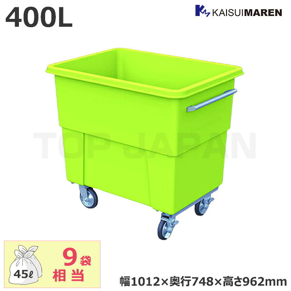 【車上渡し】カイスイマレン エコカートHシリーズ ごみ集積運搬カート 容量：400L/重量：28.4kg (完成品) H400 | 大型ゴミ箱 ごみ箱 屋外 カラス 対策 大容量 ゴミストッカー 業務用 ダストボックス マンション ゴミ置き ゴミ箱 ダストカート キャスター ゴミ回収カート |｜オフィス／店舗用品トップジャパン