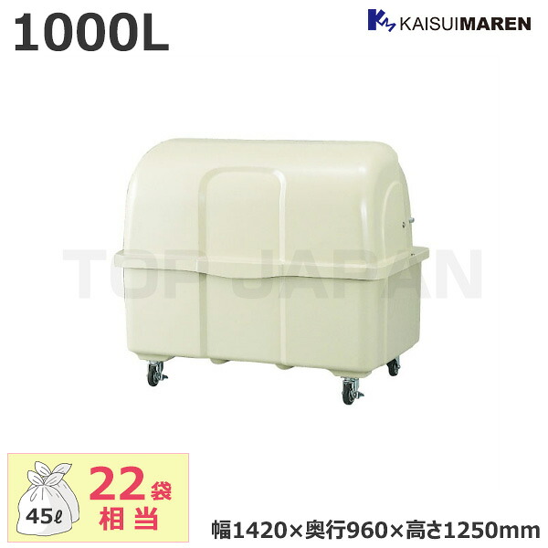【車上渡し】カイスイマレン ジャンボペールHGシリーズ 業務用 大型ごみ箱 キャスター付 容量：1000L/重量：36kg (お客様組立品) HG1000C | 大型ゴミ箱 ごみ箱 屋外 カラス 対策 大容量 マンション ゴミ置き ゴミ ゴミ箱 ダストボックス キャスター 集積所 集合住宅 大型 |