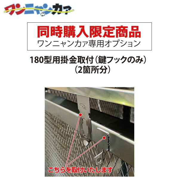 【同時購入限定】ステンレス光 ワンニャンカァ専用オプション 180型用掛金取付（鍵フックのみ）（2箇所分）※単品注文時はキャンセルします