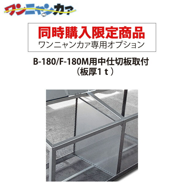 【同時購入限定】ステンレス光 ワンニャンカァ専用オプション B-180/F-180M用中仕切板取付（板厚1ｔ）※単品注文時はキャンセルします 8,468円