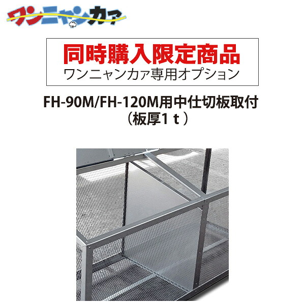 【同時購入限定】ステンレス光 ワンニャンカァ専用オプション FH-90M/FH-120M用中仕切板取付（板厚1ｔ）※単品注文時はキャンセルします