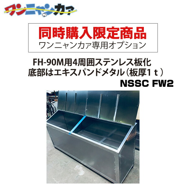 【同時購入限定】ステンレス光 ワンニャンカァ専用オプション FH-90M用4周囲ステンレス板化・底部はエキスパンドメタル（板厚1ｔ）（NSSC FW2）※単品注文時はキャンセルします｜オフィス／店舗用品トップジャパン