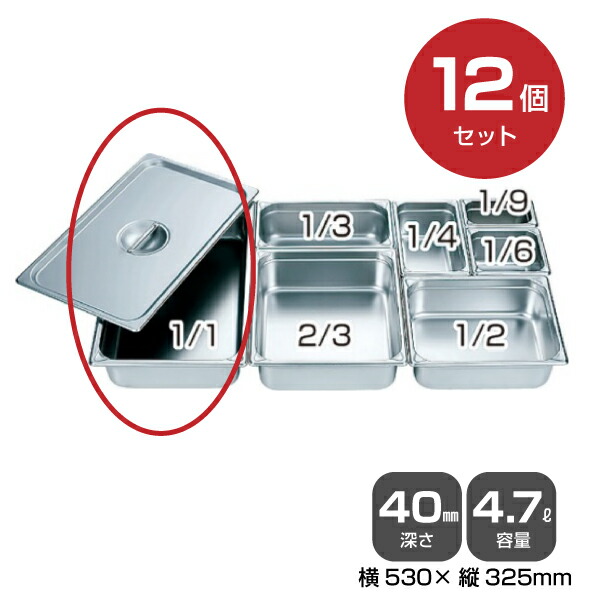 【まとめ買い】カンダ ホテルパン 1/1（4.7L）深さ40mm 12個セット 034039 |18-8ステンレス ホテル レストラン 飲食店 バイキング 調理器具 保存容器 業務用 家庭 トップジャパン |