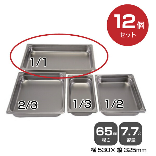 【まとめ買い】カンダ ホテルパン1/1（7.7L）深さ65mm 12個セット034040 |18-8ステンレス ホテル レストラン 飲食店 バイキング 調理器具 保存容器 業務用 家庭 トップジャパン |
