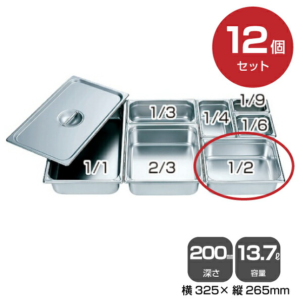 【まとめ買い】カンダ ホテルパン1/2（13.7L）深さ200mm 12個セット034049 |18-8ステンレス ホテル レストラン 飲食店 バイキング 調理器具 保存容器 業務用 家庭 トップジャパン |