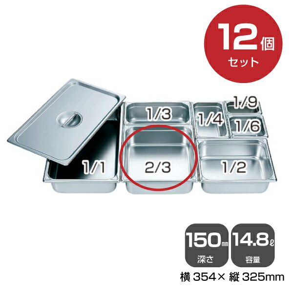 【まとめ買い】カンダ ホテルパン2/3（14.8L）深さ150mm 12個セット 034053 |18-8ステンレス ホテル レストラン 飲食店 バイキング 調理器具 保存容器 業務用 家庭 トップジャパン |