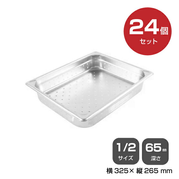 【まとめ買い】カンダ ホテルパン穴明1/2 深さ65mm 24個セット 034073 |18-8ステンレス ホテル レストラン 飲食店 バイキング 調理器具 保存容器 業務用 家庭 トップジャパン | 31,525円
