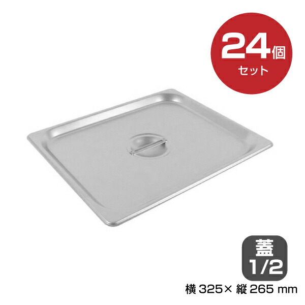 【まとめ買い】カンダ ホテルパン蓋1/2 24個セット 034078 |18-8ステンレス ホテル レストラン 飲食店 バイキング 調理器具 保存容器 業務用 家庭 トップジャパン |