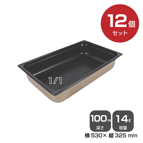 【まとめ買い】カンダノンスティックホテルパン1/1（14.0L）深さ100mm 12個セット 034097 |18-8ステンレス ホテル レストラン 飲食店 バイキング 調理器具 保存容器 業務用 家庭 トップジャパン |｜オフィス／店舗用品トップジャパン