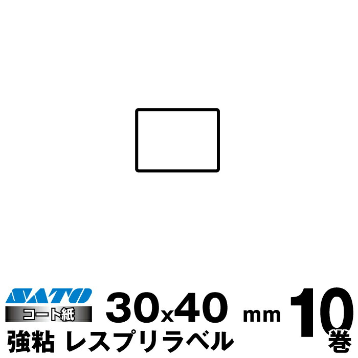 SATO(サトー)純正レスプリ/シータ用熱転写ラベル P30×W40強粘160990201 入り数 10巻1470枚/巻 リボン同梱|事務用品 事務 オフィス オフィス用品 業務用 業務用品 店舗 ラベル リフィル 熱転写 ラベルプリンター レシートプリンター ラベルプリンタ まとめ買い 専用ラベル| 28,258円