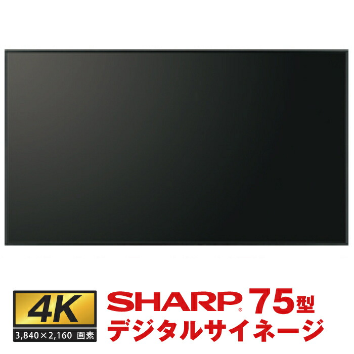 メーカー在庫限り シャープ 75インチ4K対応デジタルサイネージ PN-HW751本体 SHARP|デジタルサイネージ 業務用 電子看板 ディスプレイ サイネージ 看板 デジタル 店舗用 オフィス 液晶モニター 液晶パネル 店舗用品 会社 案内板 インフォメーション |