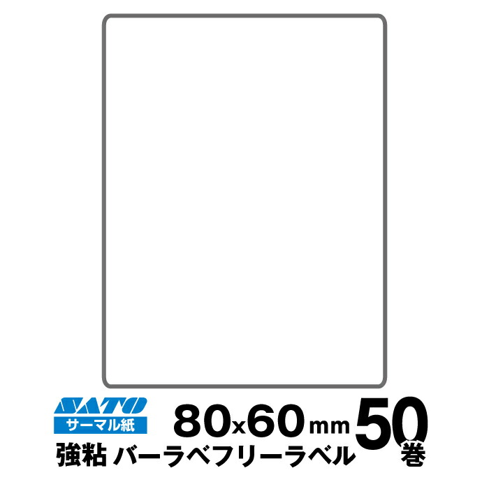 美品 Sato サトー 純正バーラベ フレキューブラベル フリーラベル サーマル紙 強粘 サイズ 縦80mm 横60mm 入り数 50巻 240 枚 巻 業務用 ロール紙 紙 ペーパー レシート レジロール レジ レジスター レジロール紙 感熱紙 感熱ロール紙 レジ用感熱紙 Fucoa Cl