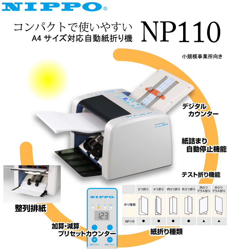 0円 独創的 自動紙折り機 ニッポー NP270L NIPPO