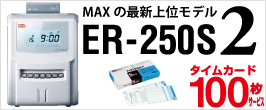 楽天市場】タイムレコーダー マックス ER-250S2 電波時計内蔵・外部