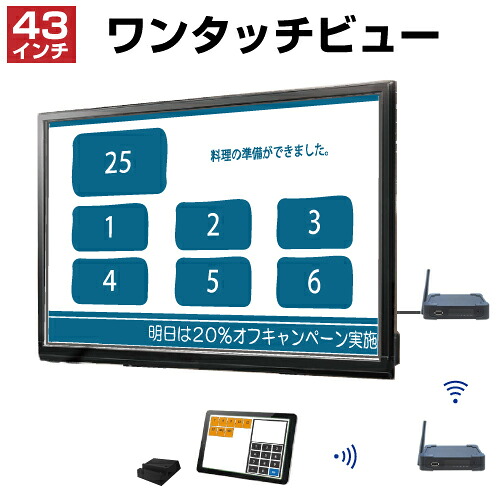 【セット商品】ワンタッチビュー OTV43SET (43インチ) OTV-ST-1・OTV-STC-2・OTV-43D-1・OTV-STB-1・OTV-STB-D | 日本製 コールチャイム ワイヤレスチャイム 呼び出しボタン 呼び出しベル 業務用 オフィス用品 呼び出し チャイム ワイヤレス 呼び鈴 コールベル |｜オフィス／店舗用品トップジャパン