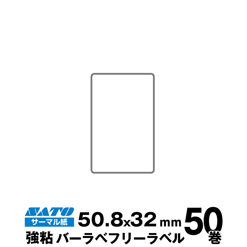 SATO(サトー)純正バーラベ/フレキューブラベル 055999019 フリーラベル サーマル紙 強粘 サイズ 縦50.8mm×横32mm 入り数 50巻 370 枚/巻 | 事務用品 事務 オフィス用品 業務用 業務用品 店舗 ラベル リフィル レフィル ラベルプリンター ラベルプリンタ まとめ買い |