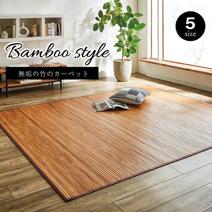 イケヒコローマ竹LBR180×220cm(1100130164501)|竹ラグカーペット無地自然素材丈夫ひんやり孟宗竹皮下使用ライトブラウン約180×220cm5309460|