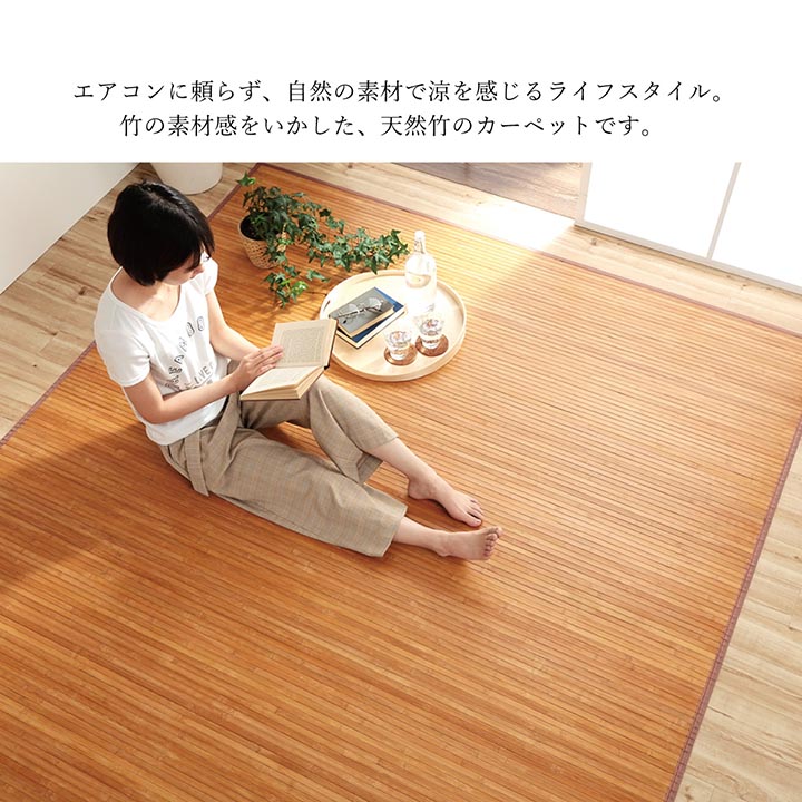 イケヒコローマ竹LBR180×220cm(1100130164501)|竹ラグカーペット無地自然素材丈夫ひんやり孟宗竹皮下使用ライトブラウン約180×220cm5309460|
