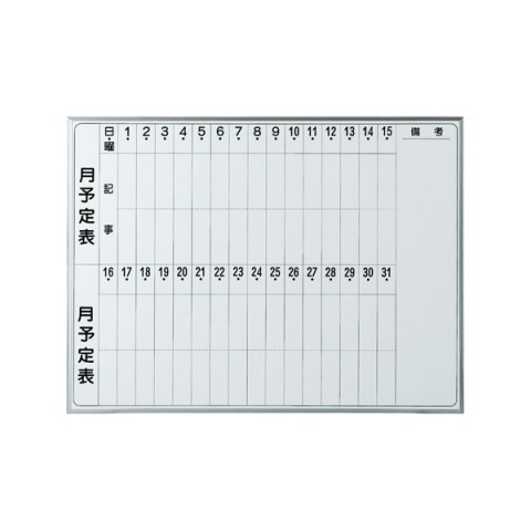 井上金庫 EMB ホワイトボード 月予定タテ書壁掛け EMB-34T | 会議 学校 塾 イノウエ オフィス用品 事務用品 おしゃれ ビジネス 1200×900 予定表 |