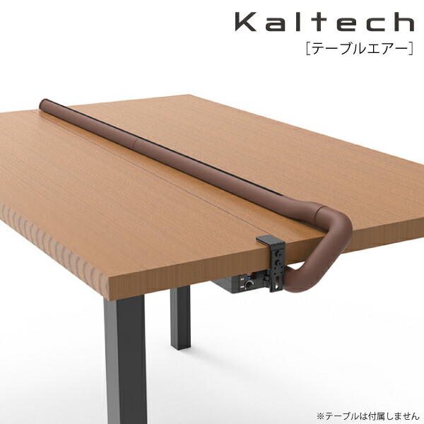 光触媒除菌・脱臭機能付き KALTECH(カルテック) テーブルエアー KL-T01-M-T (ブラウン) | パーテーション 光触媒 光触媒 脱臭 除菌 置き型 ウイルス対策 お手入れかんたん フィルター交換不要 会議室 ホテル 飲食店 |