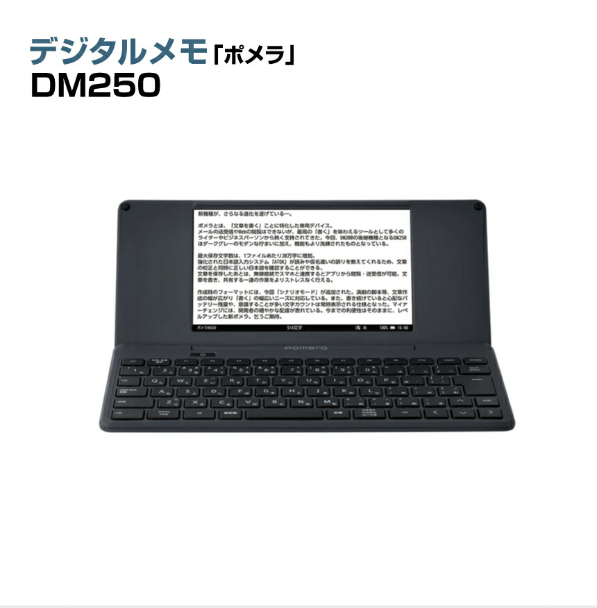 キングジム KING JIM デジタルメモ「ポメラ」DM250 | ダークグレー 文字 メモ 手軽 ファイル オフィス ライター 作家 無線LAN Bluetooth USB デジタル文具 電子メモ デジタル デジタルノート 電子ノート 保存 電子文具 文章 ペーパーレス 電子メモ帳 ビジネス デスク周り |