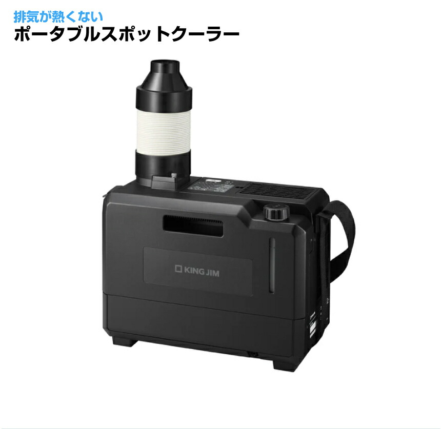 キングジム KING JIM ポータブルスポットクーラー PSC10 | スポットクーラー 冷風機 エアコン 熱中症対策 冷風扇 業務用 スポットエアコン スポット ポータブル 屋外 ミニ クーラー ポータブルクーラー 冷風扇風機 工事現場 ポータブルエアコン 床置き ひんやり 小型 | 92,399円