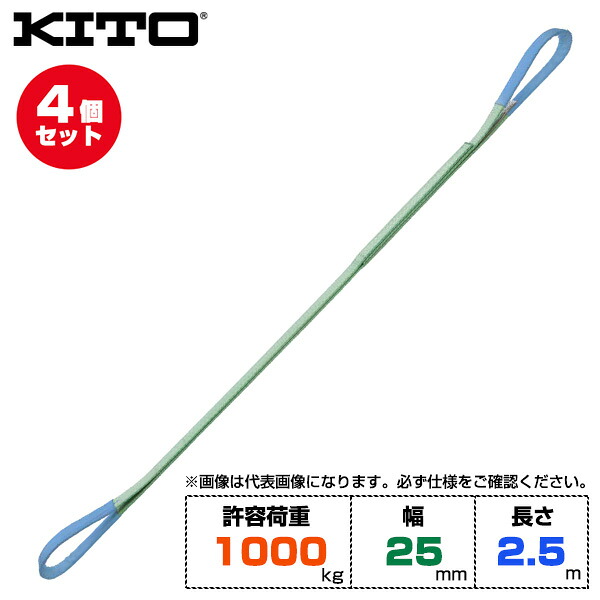 【まとめ買い】4個セット Kito キトー ベルトスリングBSH形 許容荷重1000kg /幅25mm /長さ2.5m (BSH0102.5) | トラック 吊具 スリングベルト 荷吊りベルト ロープ 運搬 バンド 玉掛け 荷役 吊り上げ 持ち上げ ベルトスリング 運搬ベルト 工事 ポリエステルスリング ||オフィス/店舗用品トップジャパン