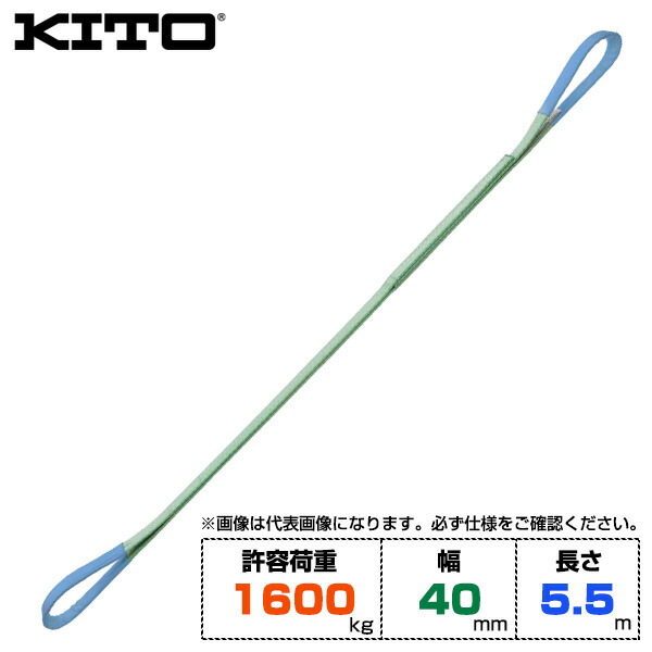 Kito キトー ベルトスリングBSH形 許容荷重1600kg /幅40mm /長さ5.5m (BSH0165.5) | トラック 吊具 スリングベルト 荷吊りベルト ロープ 運搬 玉掛け 荷役 吊り上げ 持ち上げ ベルトスリング 運搬ベルト 林業 ポリエステルスリング 吊りベルト ロープ ナイロンスリング | 8,324円