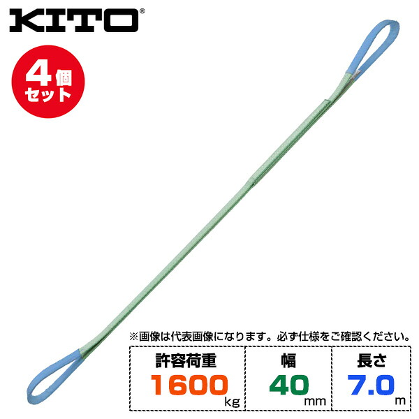 【まとめ買い】4個セット Kito キトー ベルトスリングBSH形 許容荷重1600kg /幅40mm /長さ7m (BSH0167) | トラック 吊具 スリングベルト 建設現場 クレーン 玉掛け 荷役 吊り上げ 持ち上げ ベルトスリング 工事 ポリエステルスリング 吊りベルト ロープ ナイロンスリング ||オフィス/店舗用品トップジャパン