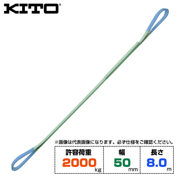 Kito キトー ベルトスリングBSH形 許容荷重2000kg /幅50mm /長さ8m (BSH0208) | トラック 吊具 スリングベルト 荷吊りベルト ロープ 運搬 玉掛け 荷役 吊り上げ 持ち上げ ベルトスリング 運搬ベルト 工事用品 ポリエステルスリング 吊りベルト ロープ ナイロンスリング |｜オフィス／店舗用品トップジャパン