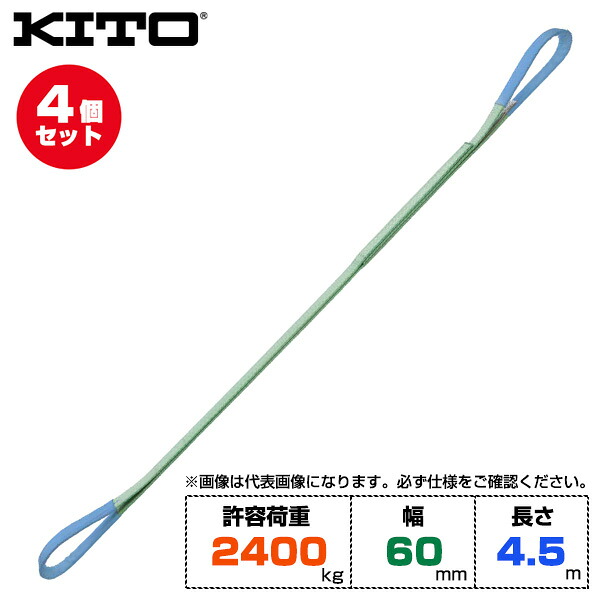 【まとめ買い】4個セット Kito キトー ベルトスリングBSH形 許容荷重2400kg /幅60mm /長さ4.5m (BSH0244.5) | トラック 吊具 スリングベルト 建設現場 クレーン 玉掛け 荷役 吊り上げ 持ち上げ ベルトスリング ポリエステルスリング 吊りベルト ロープ ナイロンスリング ||オフィス/店舗用品トップジャパン