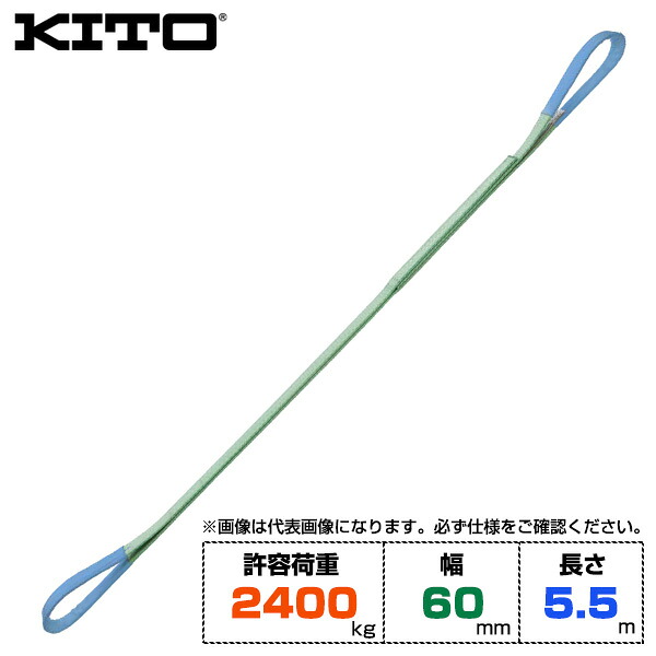 Kito キトー ベルトスリングBSH形 許容荷重2400kg /幅60mm /長さ5.5m (BSH0245.5) | トラック 吊具 スリングベルト 荷吊りベルト ロープ 運搬 玉掛け 荷役 吊り上げ 持ち上げ ベルトスリング 運搬ベルト 林業 ポリエステルスリング 吊りベルト ロープ ナイロンスリング |｜オフィス／店舗用品トップジャパン