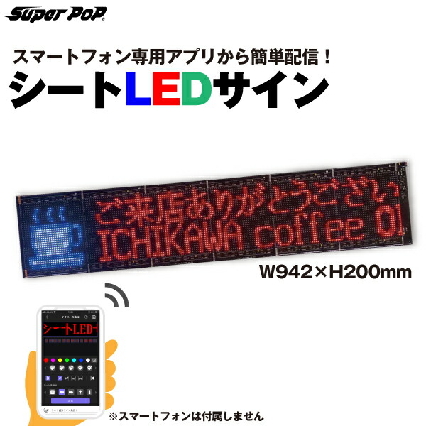 楽天市場】SUPER POP 屋内用 シートLEDサイン (W980×H120mm) LED-FB1L