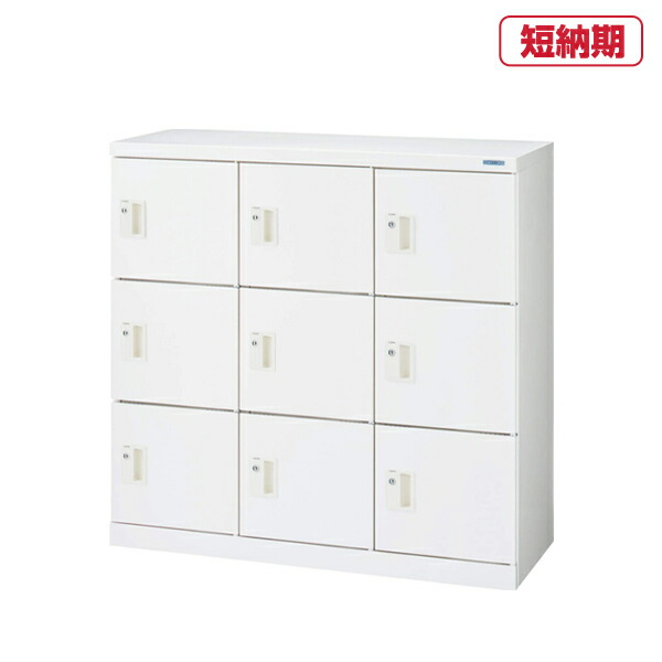 楽天市場】ライオン事務器 スチールロッカー Sタイプ S-79-W(63229